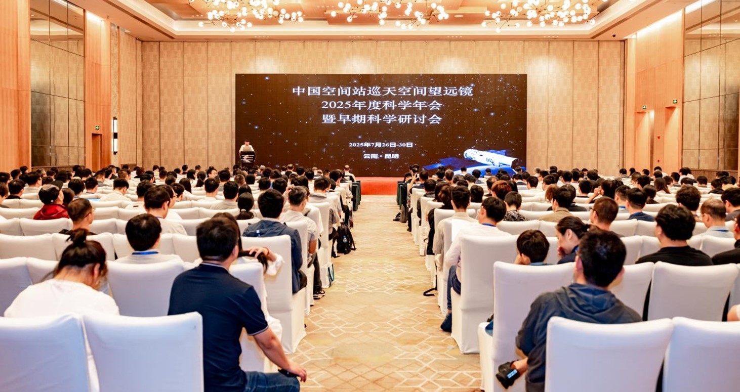 中国空间站巡天空间望远镜2025年度科学年会暨早期科学研讨会在昆明召开